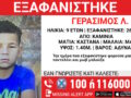 Καμίνια: Ανακοίνωση από το «Χαμόγελο του Παιδιού» για την εξαφάνιση 9χρονου
