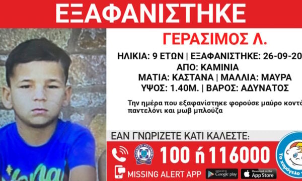 Καμίνια: Ανακοίνωση από το «Χαμόγελο του Παιδιού» για την εξαφάνιση 9χρονου