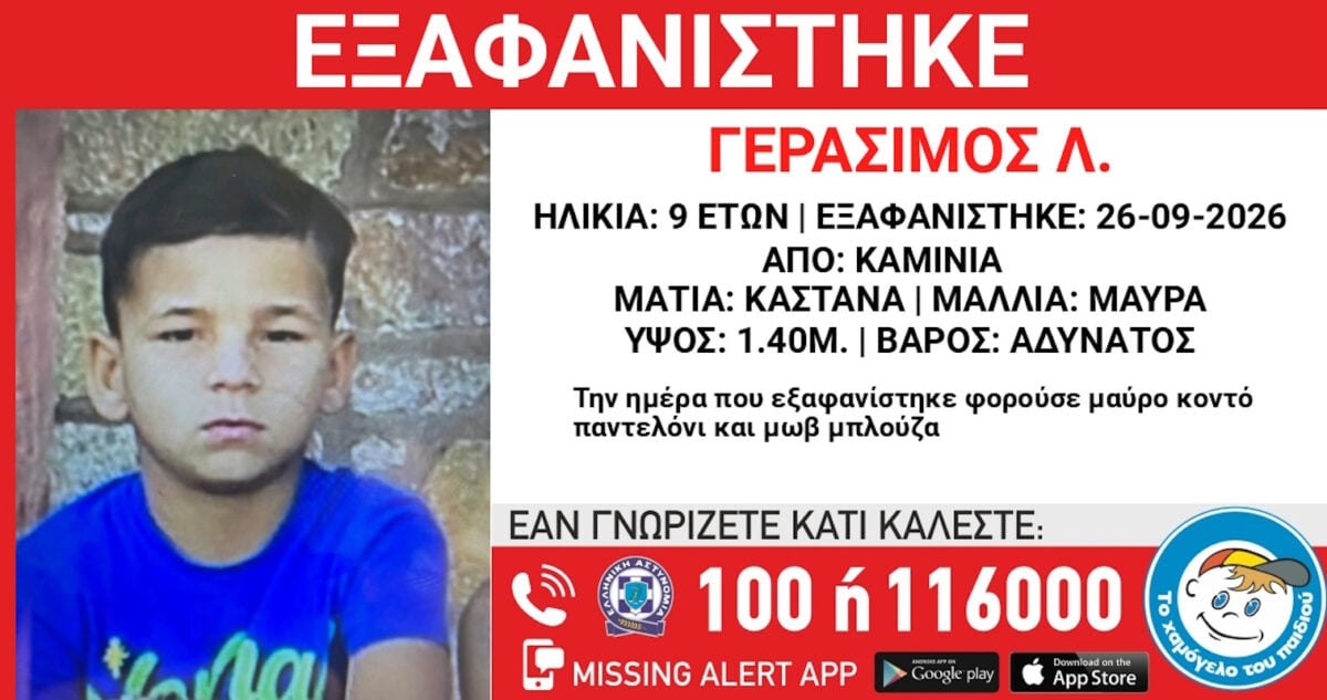 Καμίνια: Ανακοίνωση από το «Χαμόγελο του Παιδιού» για την εξαφάνιση 9χρονου
