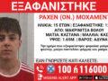 Μακρινίτσα: Εξαφανίστηκε 15χρονος – Τι ανακοίνωσε το Χαμόγελο του Παιδιού