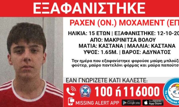 Μακρινίτσα: Εξαφανίστηκε 15χρονος – Τι ανακοίνωσε το Χαμόγελο του Παιδιού