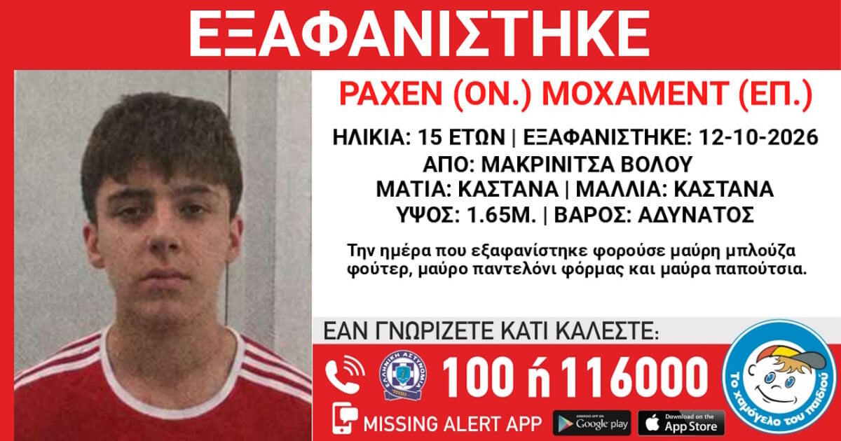 Μακρινίτσα: Εξαφανίστηκε 15χρονος – Τι ανακοίνωσε το Χαμόγελο του Παιδιού