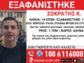 Χαμόγελο του Παιδιού: Ο 14χρονος που χάθηκε στην Ιταλία βρίσκεται στην Αθήνα