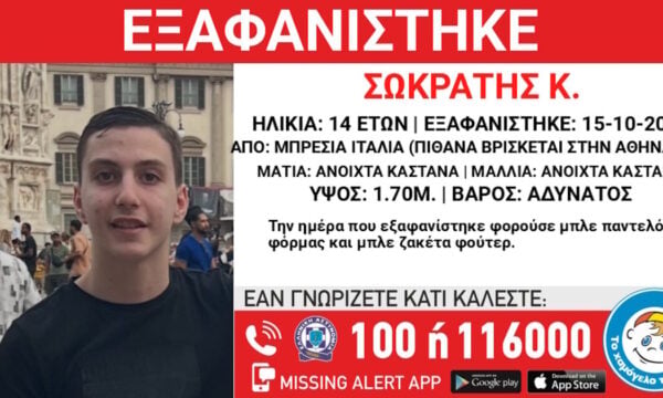 Χαμόγελο του Παιδιού: Ο 14χρονος που χάθηκε στην Ιταλία βρίσκεται στην Αθήνα