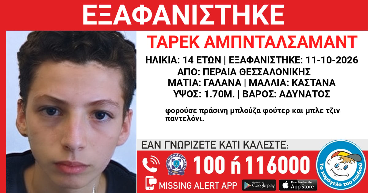Θεσσαλονίκη: Εξαφανίστηκε 14χρονος από χώρο φιλοξενίας στην Περαία
