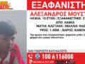 Λαμία: Εξαφανίστηκε 10χρονος – Τι αναφέρει το Χαμόγελο του Παιδιού