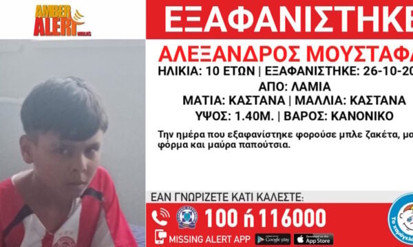 Λαμία: Εξαφανίστηκε 10χρονος – Τι αναφέρει το Χαμόγελο του Παιδιού