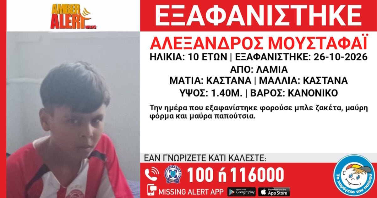 Λαμία: Εξαφανίστηκε 10χρονος – Τι αναφέρει το Χαμόγελο του Παιδιού