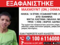 Γιάννενα: Εξαφανίστηκε 14χρονος – Τι αναφέρει το Χαμόγελο του Παιδιού