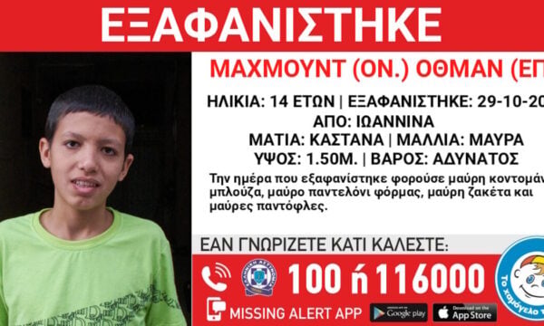Γιάννενα: Εξαφανίστηκε 14χρονος – Τι αναφέρει το Χαμόγελο του Παιδιού