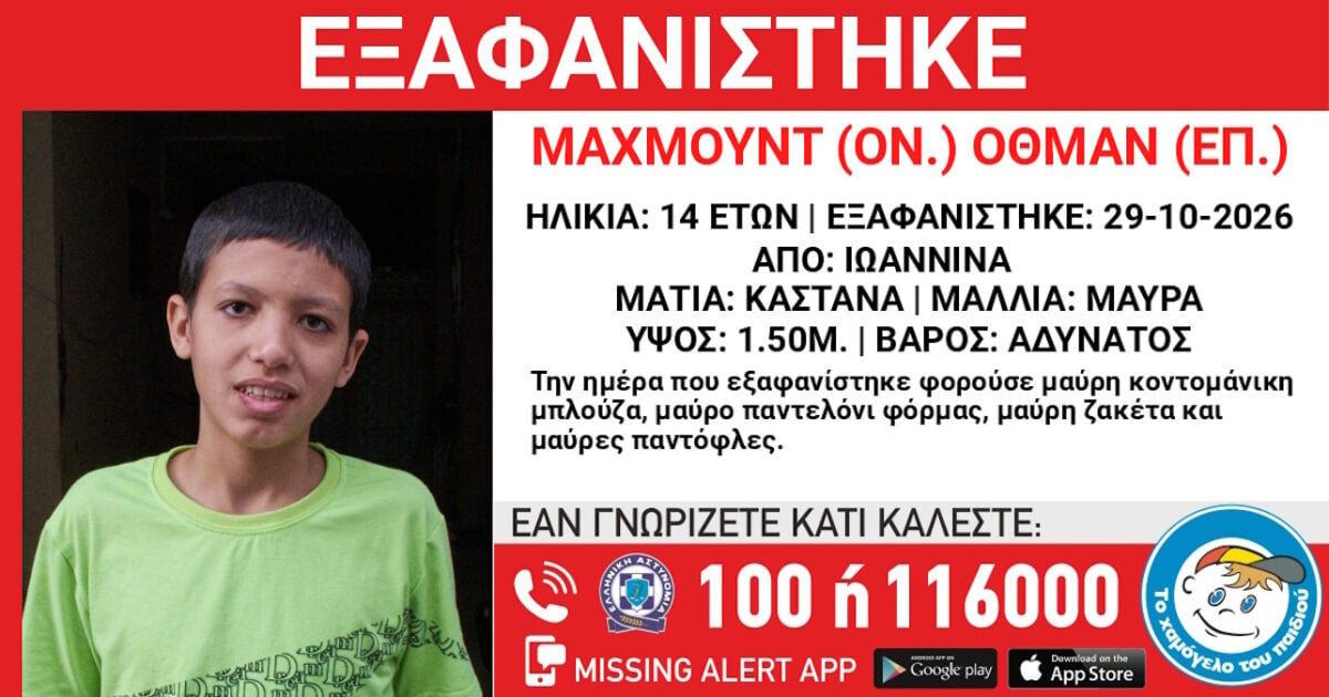 Γιάννενα: Εξαφανίστηκε 14χρονος – Τι αναφέρει το Χαμόγελο του Παιδιού