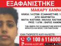 Μακρινίτσα: Εξαφανίστηκε 14χρονος – Η ανακοίνωση από το Χαμόγελο του Παιδιού