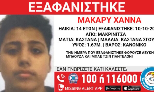 Μακρινίτσα: Εξαφανίστηκε 14χρονος – Η ανακοίνωση από το Χαμόγελο του Παιδιού