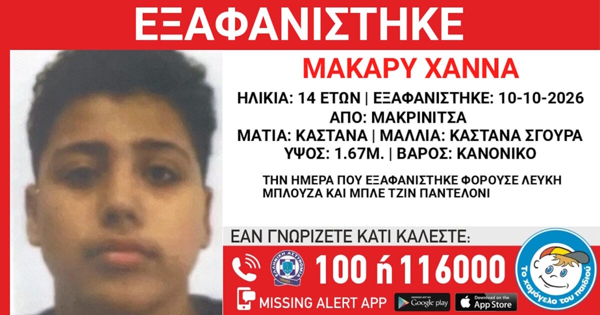Μακρινίτσα: Εξαφανίστηκε 14χρονος – Η ανακοίνωση από το Χαμόγελο του Παιδιού