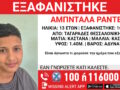Θεσσαλονίκη: Εξαφανίστηκε 13χρονος από χώρο φιλοξενίας – Η ενημέρωση από το Χαμόγελο του Παιδιού