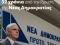 Νέα Δημοκρατία: Επετειακό βίντεο με AI για τα 52 χρόνια της – Οι πρόεδροι και ο πυρσός, αύριο η εκδήλωση