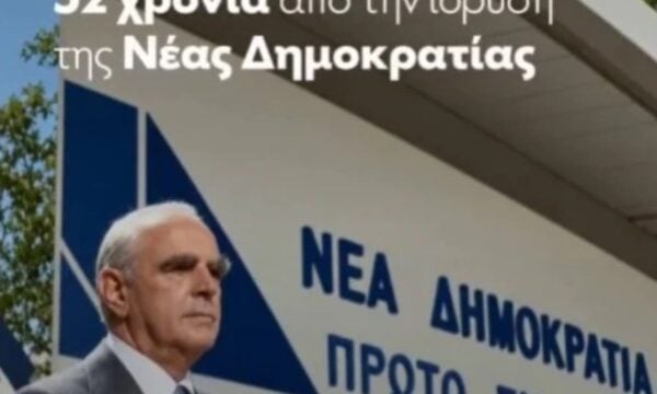 Νέα Δημοκρατία: Επετειακό βίντεο με AI για τα 52 χρόνια της – Οι πρόεδροι και ο πυρσός, αύριο η εκδήλωση