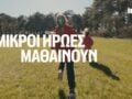 Οι Μικροί Ήρωες Μαθαίνουν της Stoiximan: 9+ χρόνια, 85.000 παιδιά και ευκαιρίες ανακάλυψης