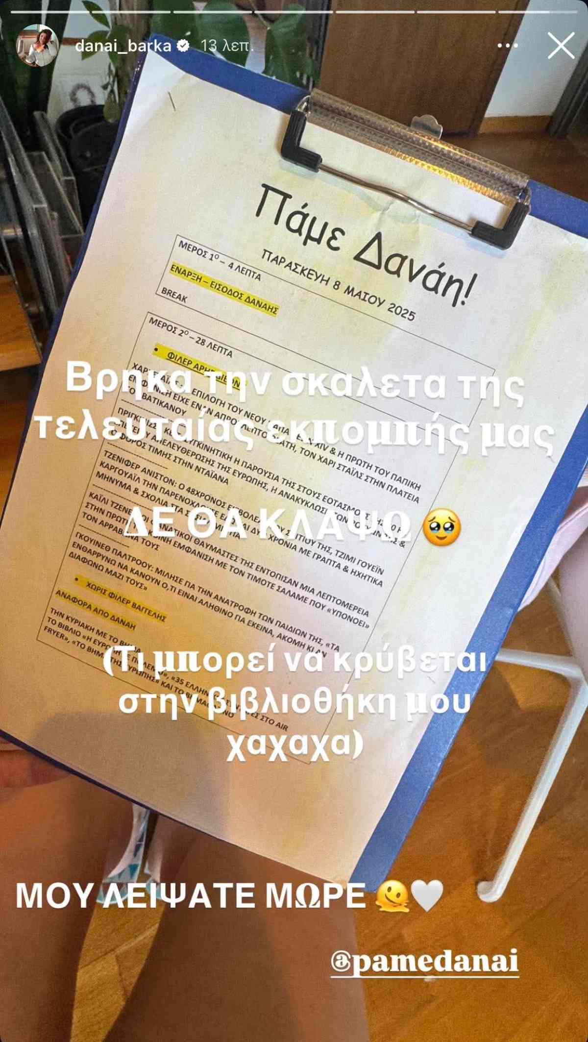 Δανάη Μπάρκα, Πάμε Δανάη 