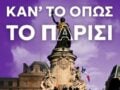Νέα Αριστερά: Στηρίζει τα πανεκπαιδευτικά συλλαλητήρια και συμμετέχει – «Κάν’ το όπως το Παρίσι» – ΦΩΤΟ