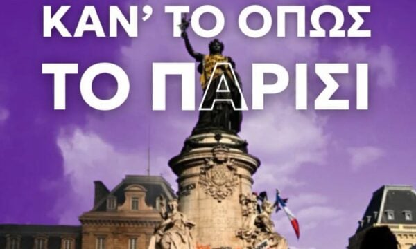 Νέα Αριστερά: Στηρίζει τα πανεκπαιδευτικά συλλαλητήρια και συμμετέχει – «Κάν’ το όπως το Παρίσι» – ΦΩΤΟ
