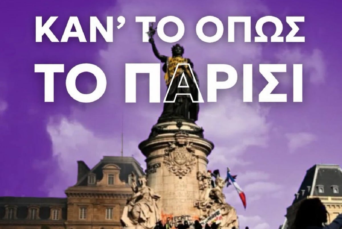 Νέα Αριστερά: Στηρίζει τα πανεκπαιδευτικά συλλαλητήρια και συμμετέχει – «Κάν’ το όπως το Παρίσι» – ΦΩΤΟ