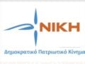 Νίκη: Ο Πρωθυπουργός επιχειρεί με «φτηνά τεχνάσματα» να εμφανίσει την τελική τιμή του πετρελαίου θέρμανσης ως καρπό των προσπαθειών του