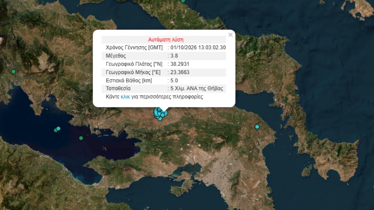 Θήβα: Σεισμός 3,8 Ρίχτερ σημειώθηκε το απόγευμα της Πέμπτης 1 Θήβα: Σεισμός 3,8 Ρίχτερ σημειώθηκε το απόγευμα της Πέμπτης