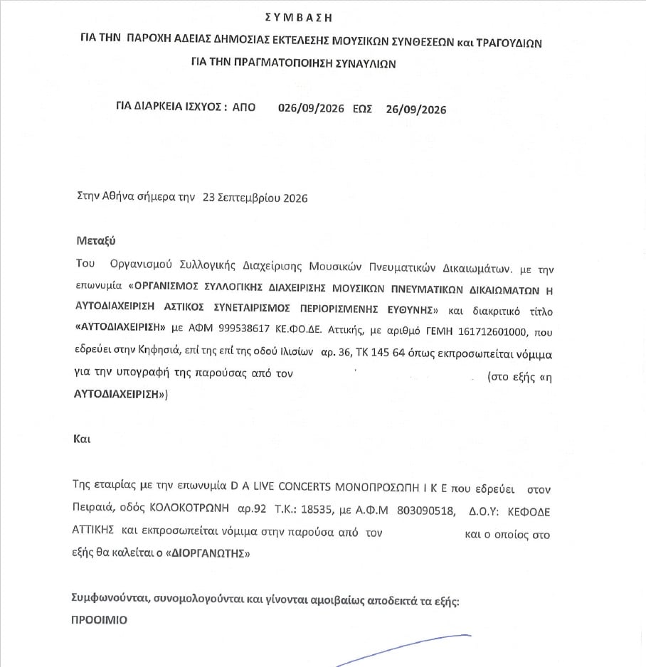 Άννα Βίσση: Η εταιρεία της κατέβαλε 250.000 ευρώ για τα δικαιώματα και δεν οφείλει χρήματα για τη συναυλία 11 Άννα Βίσση: Η εταιρεία της κατέβαλε 250.000 ευρώ για τα δικαιώματα και δεν οφείλει χρήματα για τη συναυλία