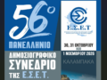 Το 56ο Πανελλήνιο Δημοσιογραφικό Συνέδριο της Ένωσης Συντακτών Επαρχιακού Τύπου θα γίνει στην Καλαμπάκα στις 30, 31 Οκτωβρίου και 1 Νοεμβρίου 2026