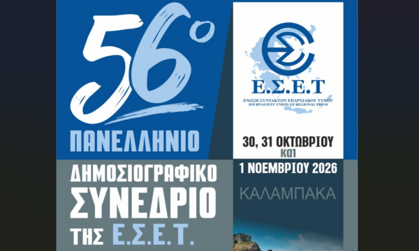 Το 56ο Πανελλήνιο Δημοσιογραφικό Συνέδριο της Ένωσης Συντακτών Επαρχιακού Τύπου θα γίνει στην Καλαμπάκα στις 30, 31 Οκτωβρίου και 1 Νοεμβρίου 2026