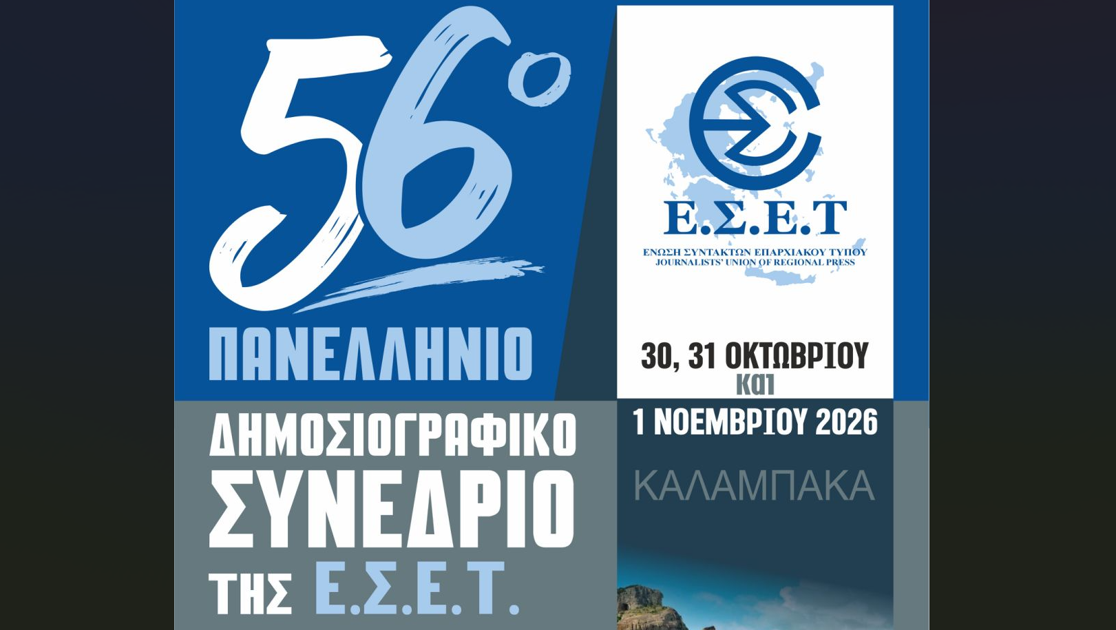 Το 56ο Πανελλήνιο Δημοσιογραφικό Συνέδριο της Ένωσης Συντακτών Επαρχιακού Τύπου θα γίνει στην Καλαμπάκα στις 30, 31 Οκτωβρίου και 1 Νοεμβρίου 2026