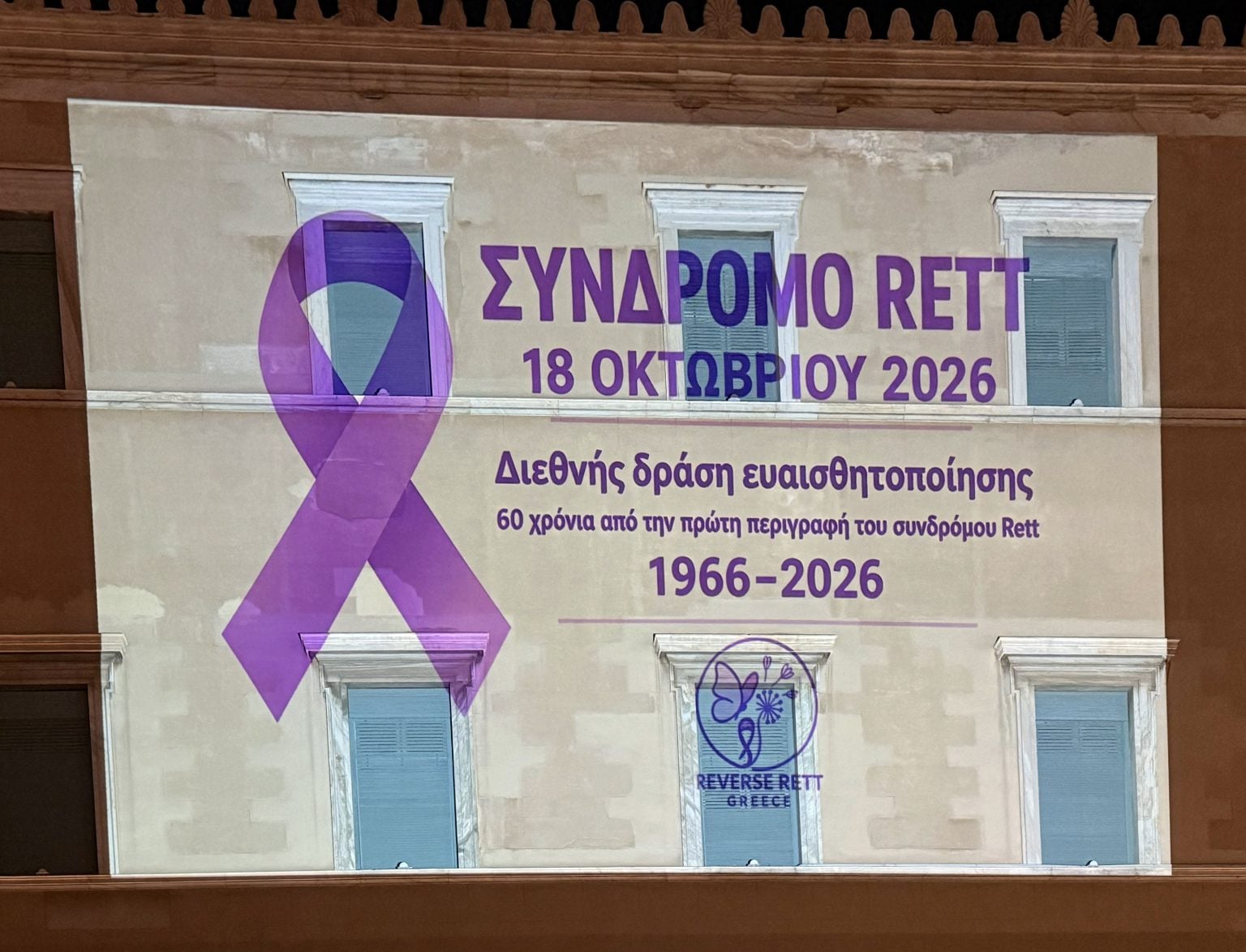 Βουλή: Φωταγωγήθηκε στα μωβ για το Σύνδρομο Rett – Δείτε φωτογραφίες 9 Βουλή: Φωταγωγήθηκε στα μωβ για το Σύνδρομο Rett – Δείτε φωτογραφίες