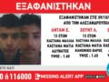 Αλεξανδρούπολη: Εξαφανίστηκαν τρία ανήλικα αγόρια – Η ενημέρωση από το Χαμόγελο του Παιδιού