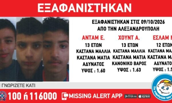 Αλεξανδρούπολη: Εξαφανίστηκαν τρία ανήλικα αγόρια – Η ενημέρωση από το Χαμόγελο του Παιδιού
