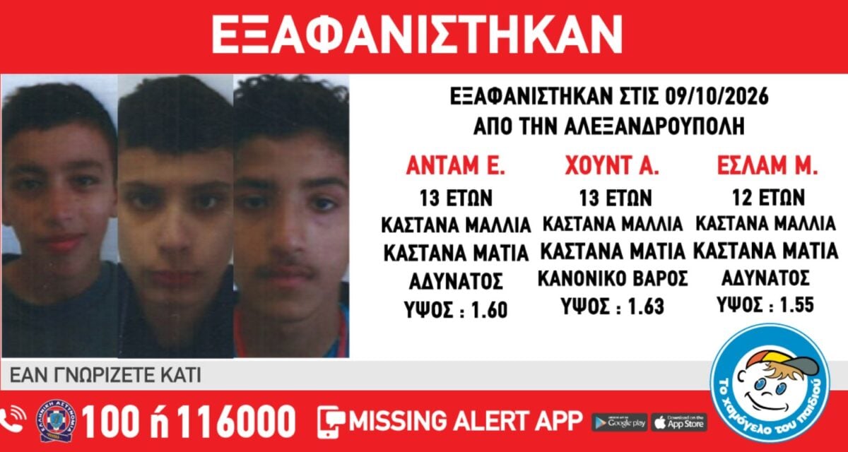 Αλεξανδρούπολη: Εξαφανίστηκαν τρία ανήλικα αγόρια – Η ενημέρωση από το Χαμόγελο του Παιδιού
