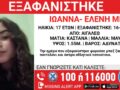 Αιγάλεω: Εξαφανίστηκε 17χρονη – Έκκληση για πληροφορίες από το «Χαμόγελο του Παιδιού»