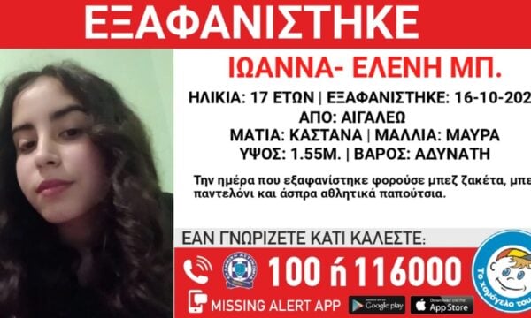 Αιγάλεω: Εξαφανίστηκε 17χρονη – Έκκληση για πληροφορίες από το «Χαμόγελο του Παιδιού»