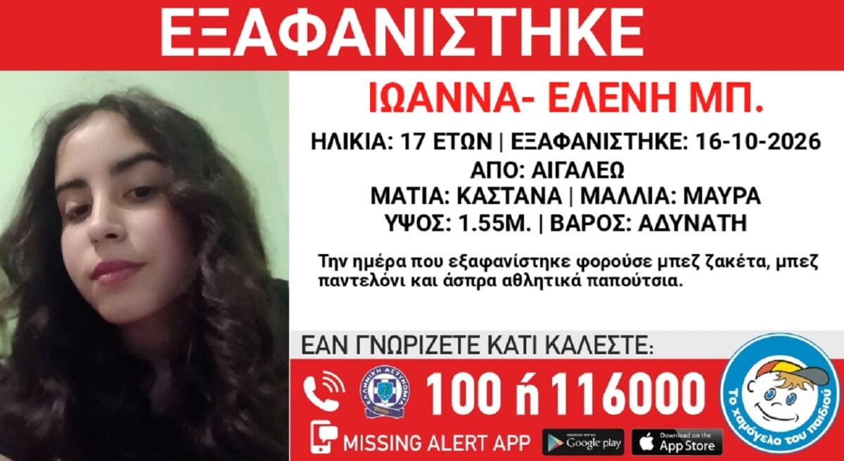Αιγάλεω: Εξαφανίστηκε 17χρονη – Έκκληση για πληροφορίες από το «Χαμόγελο του Παιδιού»