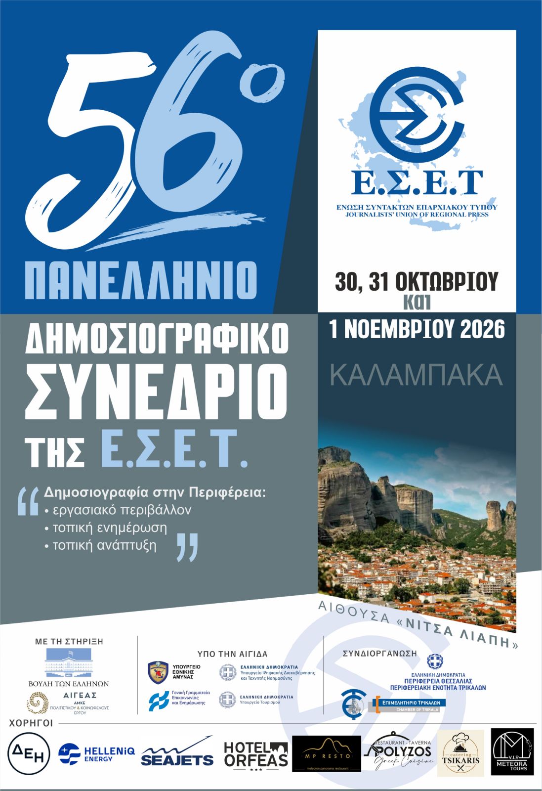 Το 56ο Πανελλήνιο Δημοσιογραφικό Συνέδριο της Ένωσης Συντακτών Επαρχιακού Τύπου θα γίνει στην Καλαμπάκα στις 30, 31 Οκτωβρίου και 1 Νοεμβρίου 2026