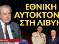 Λιβύη: Για εθνική αυτοκτονία καταγγέλλει ο Νότης Μαριάς – Βαρύ κατηγορώ με συγκλονιστικά στοιχεία