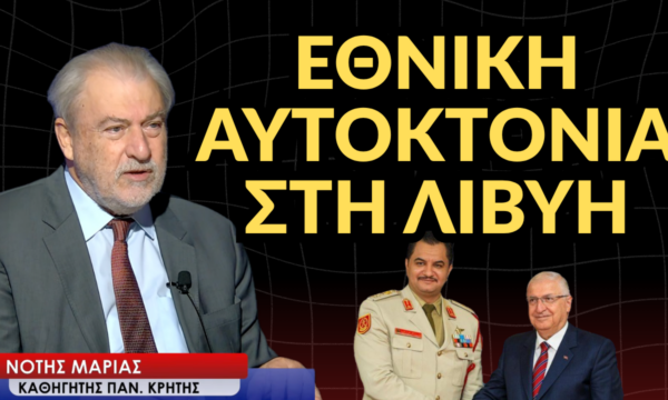 Λιβύη: Για εθνική αυτοκτονία καταγγέλλει ο Νότης Μαριάς – Βαρύ κατηγορώ με συγκλονιστικά στοιχεία