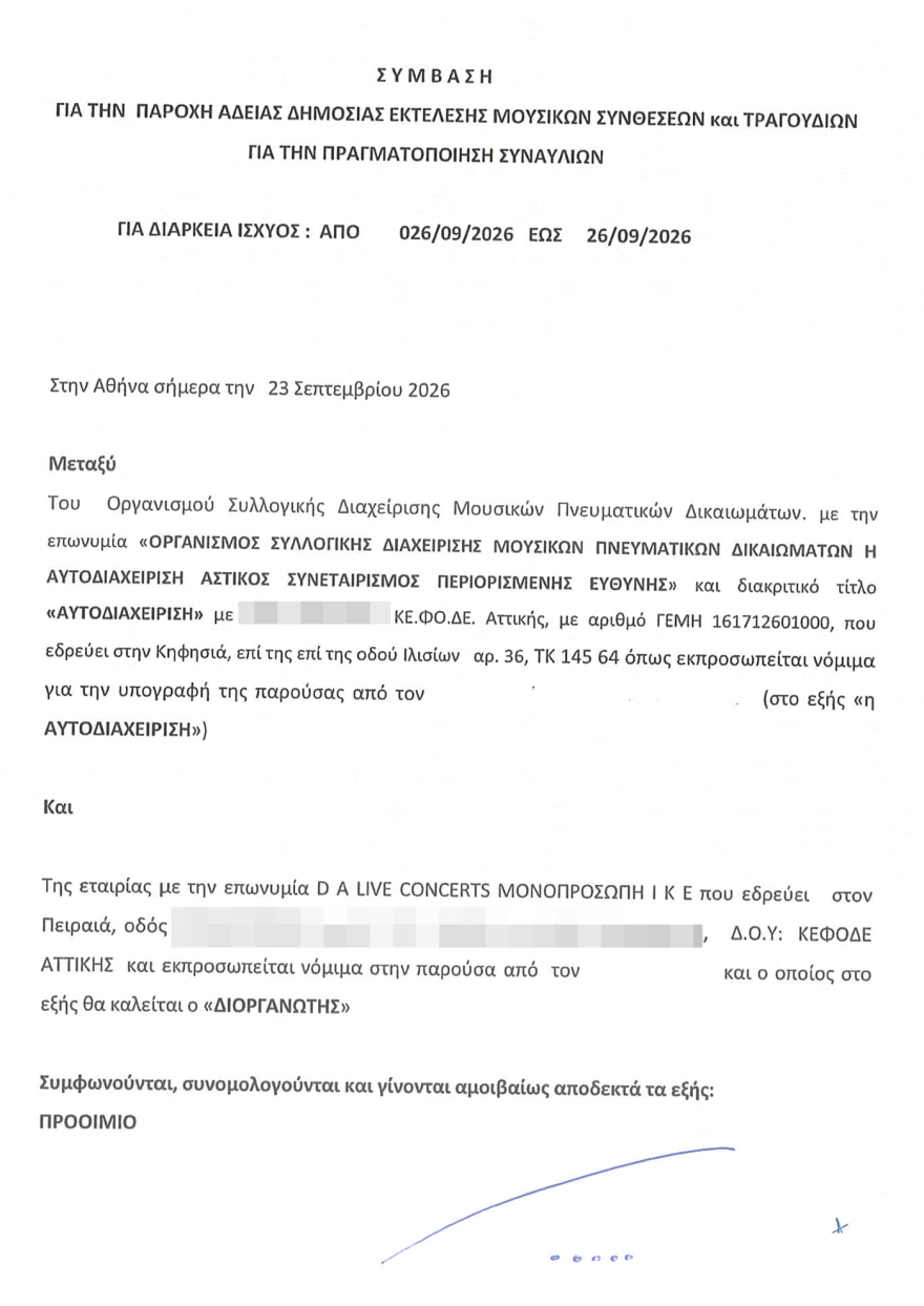 Άννα Βίσση: Η εταιρεία παραγωγής απαντά στον Καρβέλα – 250.000 ευρώ για πνευματικά δικαιώματα και το αποδεικτικό πληρωμής 9 Άννα Βίσση: Η εταιρεία παραγωγής της «αδειάζει» τον Καρβέλα – Τα 250.000 ευρώ για πνευματικά δικαιώματα και η απόδειξη πληρωμής