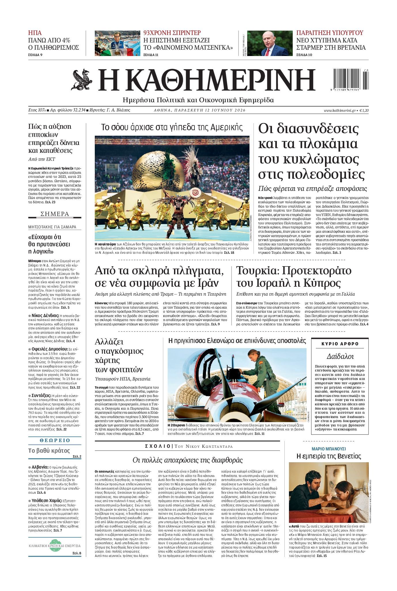 ΚΑΘΗΜΕΡΙΝΗ