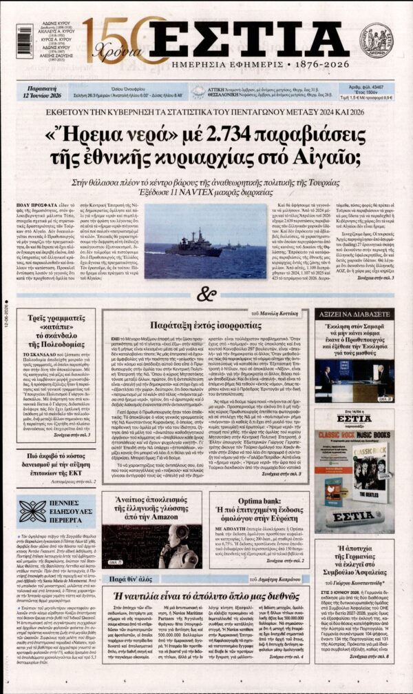 ΕΣΤΙΑ