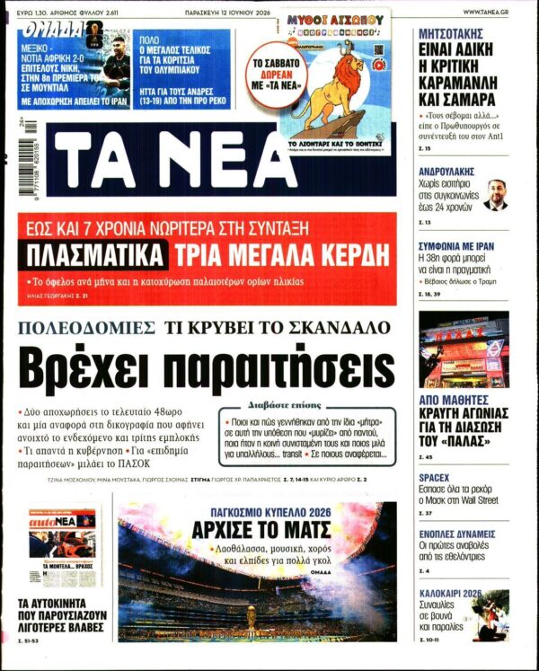ΤΑ ΝΕΑ