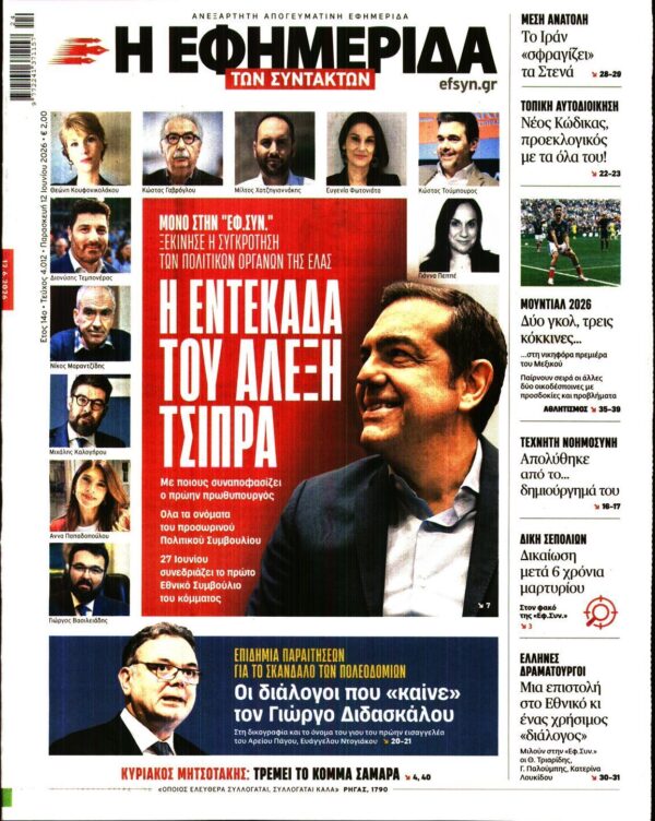 Η ΕΦΗΜΕΡΙΔΑ ΤΩΝ ΣΥΝΤΑΚΤΩΝ