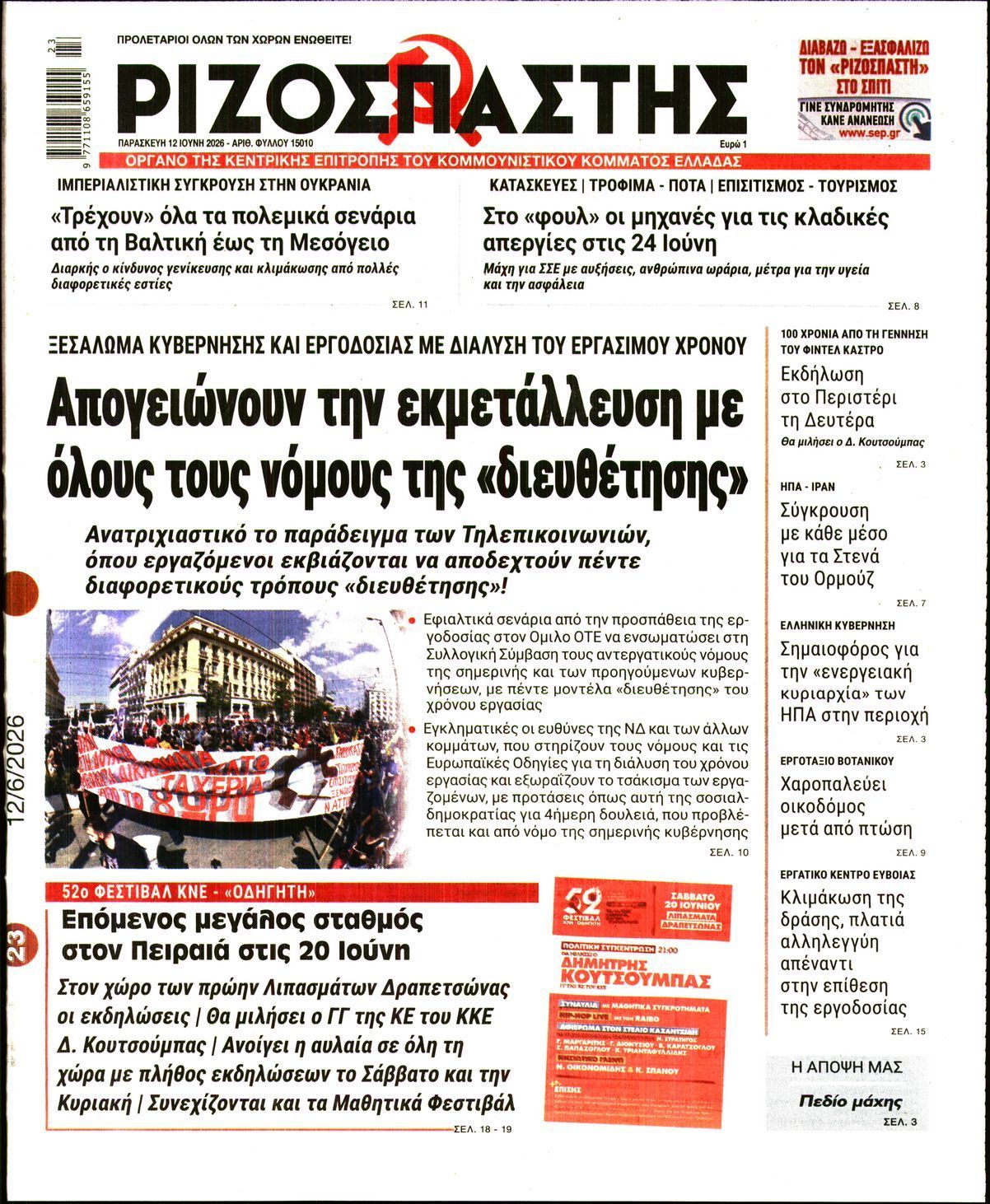 ΡΙΖΟΣΠΑΣΤΗΣ