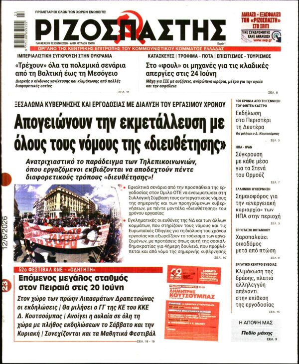 ΡΙΖΟΣΠΑΣΤΗΣ