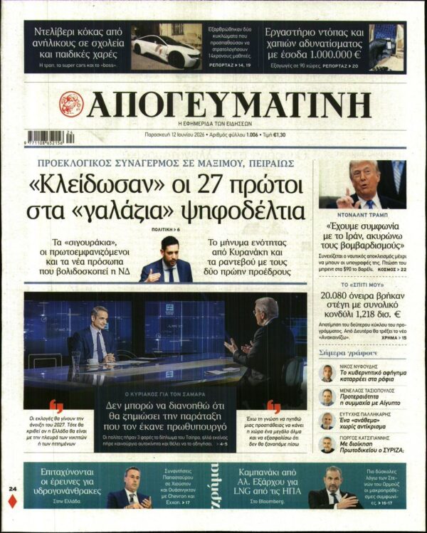 ΑΠΟΓΕΥΜΑΤΙΝΗ